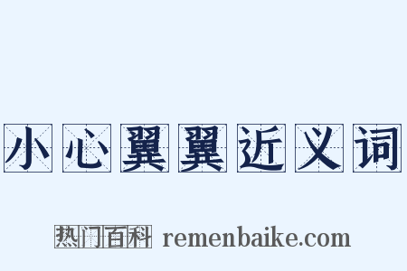小心翼翼近义词是什么意思的图片